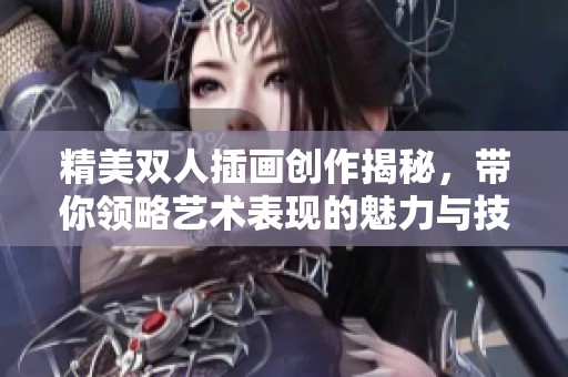 精美双人插画创作揭秘，带你领略艺术表现的魅力与技巧