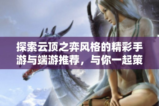 探索云顶之弈风格的精彩手游与端游推荐，与你一起策略对决