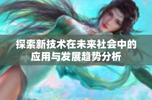 探索新技术在未来社会中的应用与发展趋势分析