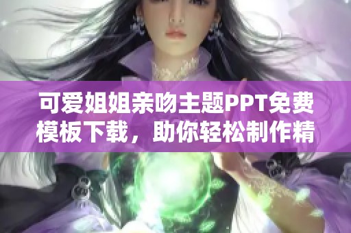 可爱姐姐亲吻主题PPT免费模板下载，助你轻松制作精彩演示