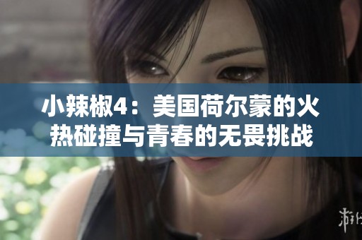 小辣椒4：美国荷尔蒙的火热碰撞与青春的无畏挑战