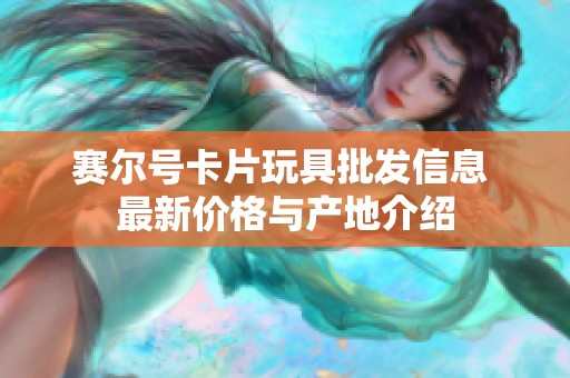 赛尔号卡片玩具批发信息 最新价格与产地介绍