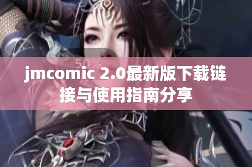 jmcomic 2.0最新版下载链接与使用指南分享