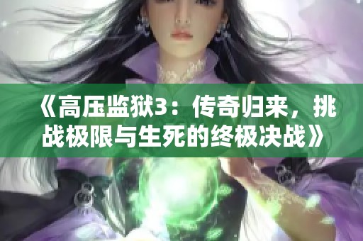 《高压监狱3：传奇归来，挑战极限与生死的终极决战》