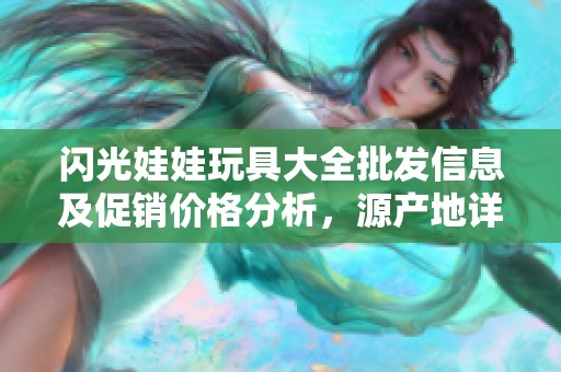 闪光娃娃玩具大全批发信息及促销价格分析，源产地详细介绍