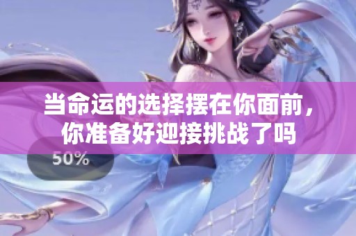 当命运的选择摆在你面前，你准备好迎接挑战了吗
