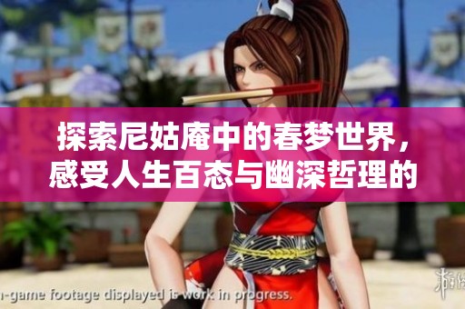 探索尼姑庵中的春梦世界，感受人生百态与幽深哲理的交融之旅