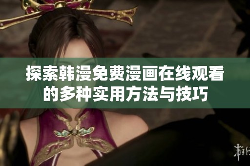 探索韩漫免费漫画在线观看的多种实用方法与技巧
