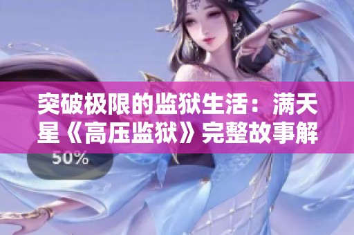 突破极限的监狱生活：满天星《高压监狱》完整故事解析与探讨