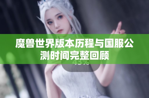 魔兽世界版本历程与国服公测时间完整回顾