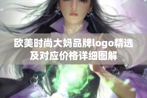 欧美时尚大妈品牌logo精选及对应价格详细图解
