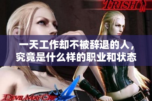 一天工作却不被辞退的人，究竟是什么样的职业和状态呢
