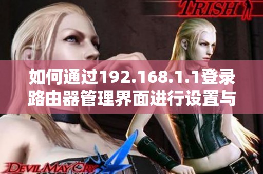如何通过192.168.1.1登录路由器管理界面进行设置与调整