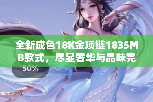 全新成色18K金项链1835MB款式，尽显奢华与品味完美结合