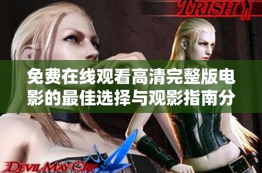 免费在线观看高清完整版电影的最佳选择与观影指南分享