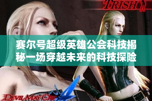 赛尔号超级英雄公会科技揭秘一场穿越未来的科技探险之旅
