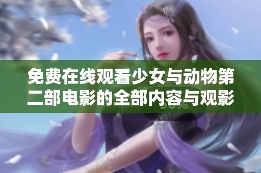 免费在线观看少女与动物第二部电影的全部内容与观影指南分享