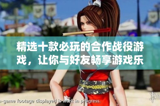 精选十款必玩的合作战役游戏，让你与好友畅享游戏乐趣