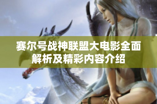 赛尔号战神联盟大电影全面解析及精彩内容介绍