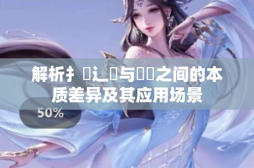 解析扌喿辶畐与畐畬之间的本质差异及其应用场景