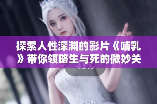 探索人性深渊的影片《哺乳》带你领略生与死的微妙关系