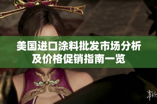 美国进口涂料批发市场分析及价格促销指南一览