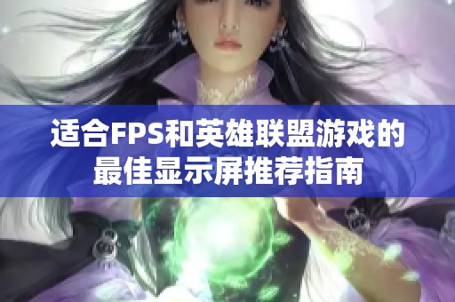 适合FPS和英雄联盟游戏的最佳显示屏推荐指南