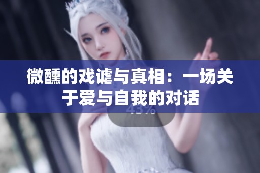 微醺的戏谑与真相：一场关于爱与自我的对话