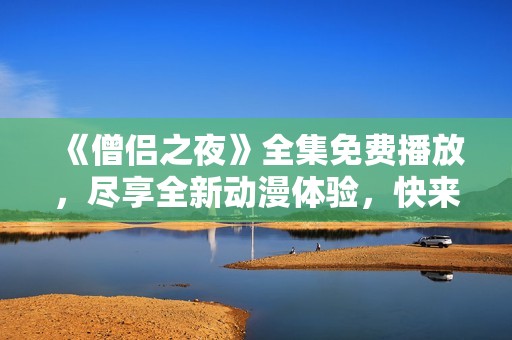 《僧侣之夜》全集免费播放，尽享全新动漫体验，快来加入观看吧！