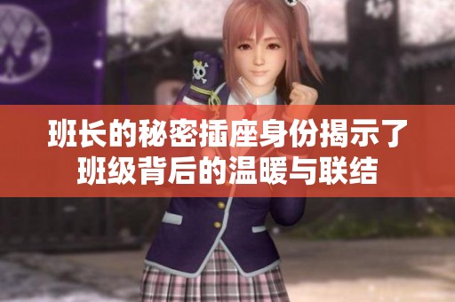 班长的秘密插座身份揭示了班级背后的温暖与联结