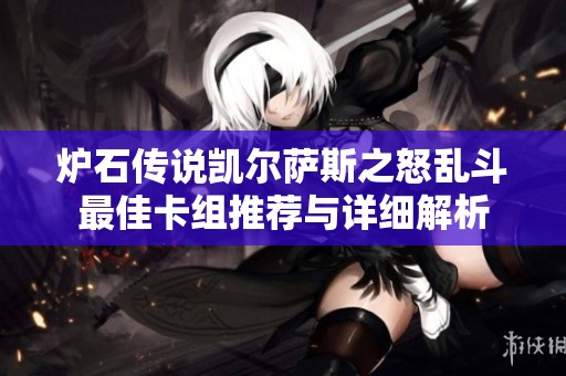 炉石传说凯尔萨斯之怒乱斗最佳卡组推荐与详细解析