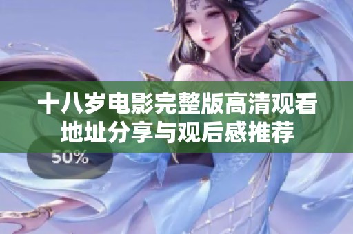 十八岁电影完整版高清观看地址分享与观后感推荐