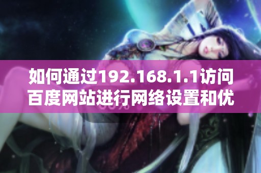 如何通过192.168.1.1访问百度网站进行网络设置和优化