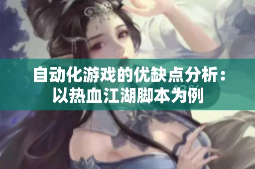 自动化游戏的优缺点分析：以热血江湖脚本为例