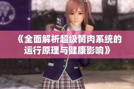 《全面解析超级胬肉系统的运行原理与健康影响》