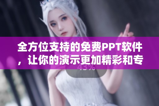 全方位支持的免费PPT软件，让你的演示更加精彩和专业