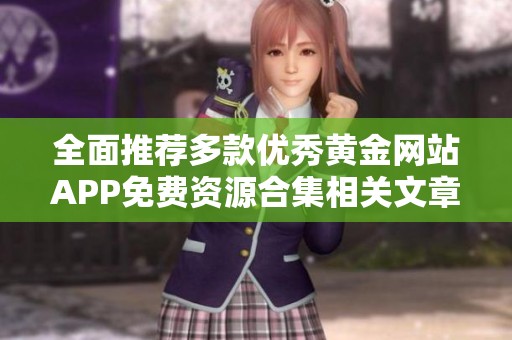 全面推荐多款优秀黄金网站APP免费资源合集相关文章