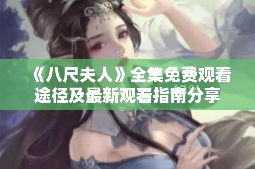 《八尺夫人》全集免费观看途径及最新观看指南分享