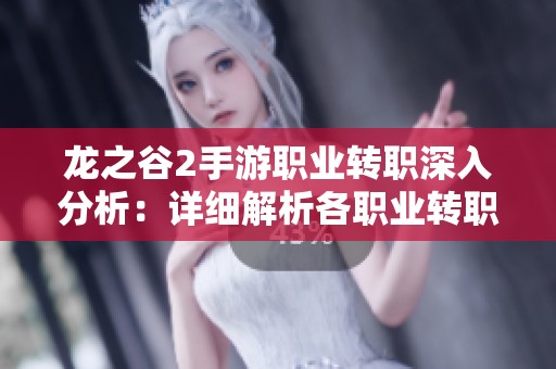 龙之谷2手游职业转职深入分析：详细解析各职业转职的重点与独特之处