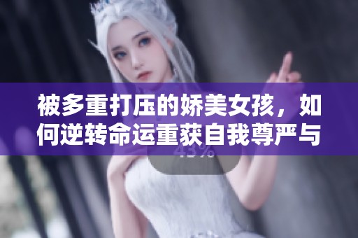 被多重打压的娇美女孩，如何逆转命运重获自我尊严与爱情