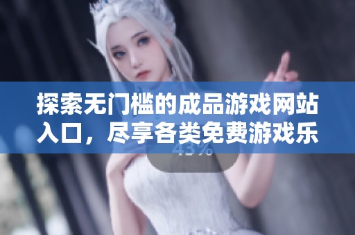 探索无门槛的成品游戏网站入口，尽享各类免费游戏乐趣