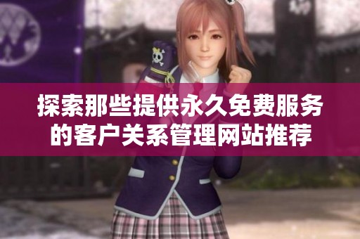 探索那些提供永久免费服务的客户关系管理网站推荐