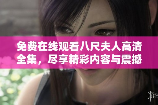 免费在线观看八尺夫人高清全集，尽享精彩内容与震撼剧情体验
