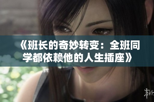 《班长的奇妙转变：全班同学都依赖他的人生插座》