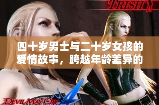四十岁男士与二十岁女孩的爱情故事，跨越年龄差异的感人电视剧