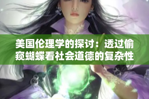 美国伦理学的探讨：透过偷窥蝴蝶看社会道德的复杂性与挑战