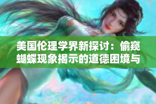 美国伦理学界新探讨：偷窥蝴蝶现象揭示的道德困境与反思