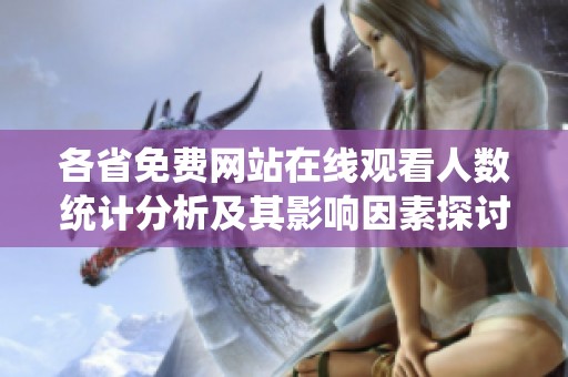 各省免费网站在线观看人数统计分析及其影响因素探讨