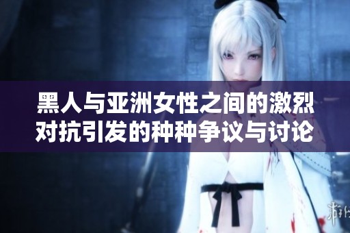 黑人与亚洲女性之间的激烈对抗引发的种种争议与讨论