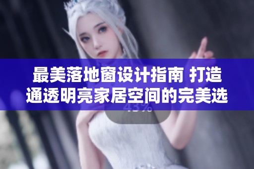 最美落地窗设计指南 打造通透明亮家居空间的完美选择